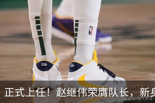 正式上任！赵继伟荣膺队长，新身份亮相