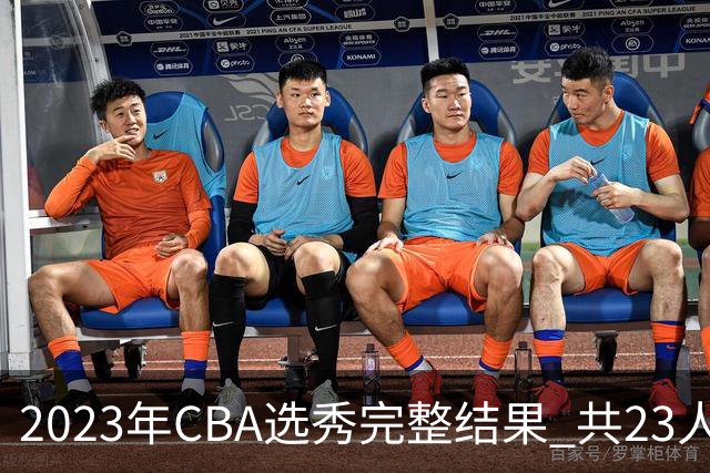 2023年CBA选秀完整结果 共23人被选中历史次高