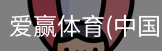 爱赢体育官网入口